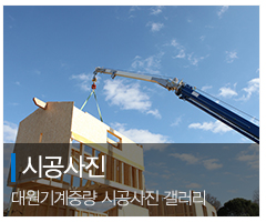 대원기계중량_메인중간_작업사진