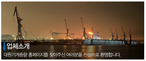 대원기계중량_메인중간_회사소개