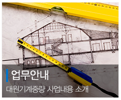 대원기계중량_메인중간_사업분야
