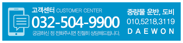 대원기계중량_메인하단_고객센터