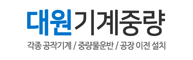 대원기계중량_로고