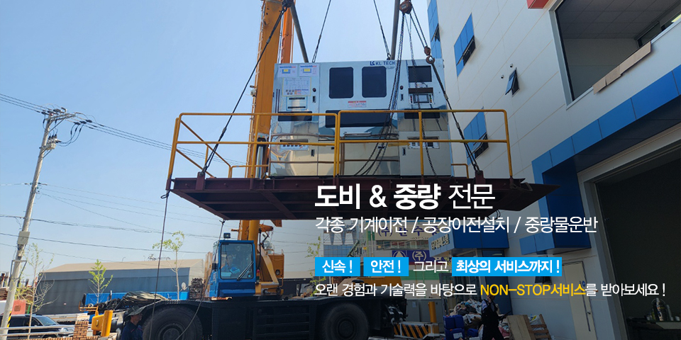 20240409111618_YhmiJTyc.jpg_carousel_인천도비_대원기계중량,인천공장이전업체,김포도비업체,인천중량물이전,안산도비,안산기계이전,강원도도비,대전도비