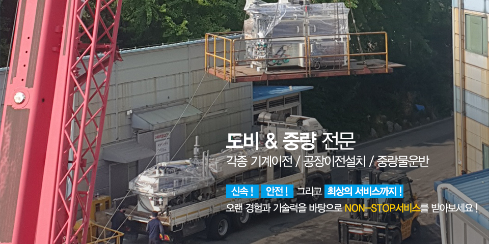 20240409111618_kWvbjSX9.jpg_carousel_인천도비_대원기계중량,인천공장이전업체,김포도비업체,인천중량물이전,안산도비,안산기계이전,강원도도비,대전도비